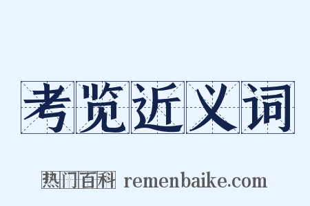 考览近义词是什么意思的图片